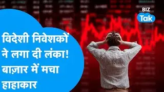 Share Bazaar : विदेशी निवेशकों ने लगा दी लंका! Share Bazaar में मचा हाहाकार! | BIZ Tak