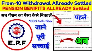 EPF Claim From 10c Allready Settled 🔴 PENSION BENIFITS ALLREADY SETTLED जाने पूरी सच्चाई