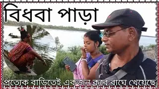 WIDOW VILLAGE - বিধবা পাড়া - প্রত্যেক বাড়িতেই একজন করে বাঘে খেয়েছে । সাতজেলিয়া । গোসাবা
