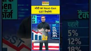 PM Modi का Next-Gen GST Reform !|| GST Reforms in India | News Ki Pathshala |tnnb #shorts #gst