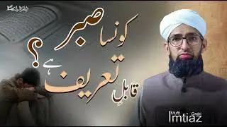 Which type of patience is praiseworthy | Azmaish,Afaat aur Humara Qirdar | Mufti Imtiaz Qadri 