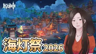 【原神】今年も海灯祭がやってくるぞ～！！！キラキラ璃月楽しみすぎる！
