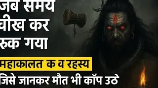 “जब समय चीख कर रुक गया ⚔️ | महाकाल का वो रहस्य जिसे जानकर मौत भी कांप उठे | mahakal | mahadev
