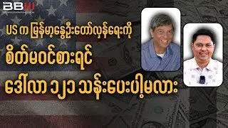 U.S. Doesn’t Care About Myanmar’s Spring Revolution — Then Why $121M?