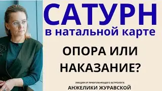 САТУРН В НАТАЛЬНОЙ КАРТЕ: ОПОРА ИЛИ НАКАЗАНИЕ?