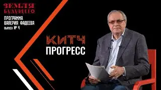 Китч-прогресс. Часть 1. Выпуск №4 авторской программы Валерия Фадеева из цикла 