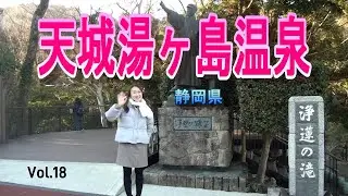 【天城湯ヶ島温泉】Vol.18　天城越え、蓮連の滝。旧天城トンネル、湯ヶ島温泉。何とも文化の香り高い旅となりました。
