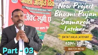 (Part 03) New Project Bhumi Pujan Samaroh LATEHAR || Janta Jagriti Vikas Kendra #motivation