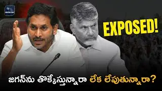 జగన్&zwnj;ను తొక్కేస్తున్నారా లేక లేపుతున్నారా? | YS Jagan | EXPOSED | కూటమి ప్రభుత్వ సంచలన వ్యూహం!