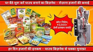 Automatic Pouch Packing Machine | कमाल की मशीन 🔥