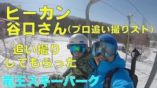 ピーカン谷口さんに追い撮りしてもらった！竜王スキー場ピーカンな１日20190205月曜【虫くんch】