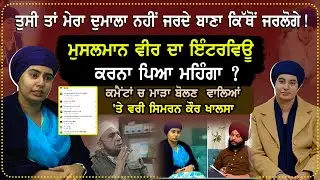 ਤੁਸੀ ਤਾ ਮੇਰਾ ਦੁਮਾਲਾ ਨਹੀਂ ਜਰਦੇ ਬਾਣਾ ਕਿੱਥੋਂ ਜਰਲੋਗੇ ! ਮੁਸਲਮਾਨ ਵੀਰ ਦਾ ਇੰਟਰਵਿਊ ਕਰਨਾ ਪਿਆ ਮਹਿੰਗਾ ?
