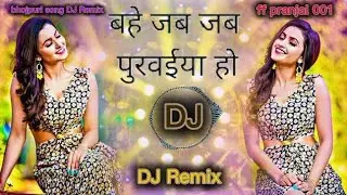 Bahe jab jab purwaiya ho Pavan Singh bhojpuri djhard bass song shilpi raj new bhojpuri#bhojpurisong 