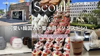 【韓国旅行】今ソウルで1番熱い聖水（ソンス）有名人気店cafe onion •TAMBURINS•ジャヨンド塩パン行ってきました！