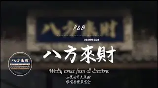 八方來財(R&B)/ Haohao |原唱：憋佬仔｜『我們這的憋佬仔 脖子上喜歡掛玉牌 』