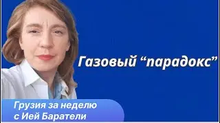 Почему Грузия переплачивает за российский газ, сокращая азербайджанский