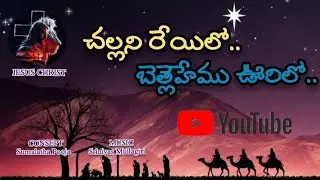 చల్లని రేయిలో..బెత్లెహేము ఊరిలో.. JESUS SONG||Jesus Christ||Sumalatha Pooja||Srinivas Mullagiri
