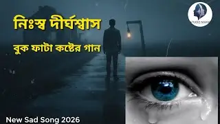 নিঃস্ব দীর্ঘশ্বাস বুকটা ফেটে যাচ্ছে আমার - Studio Nirob | New Sad Song 2026 | বুক ফাটা কষ্টের গান