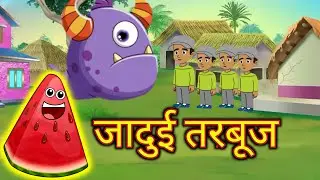 जादुई तरबूज | jadui tarbuj | magical watermelon | kahani | kahaniyan