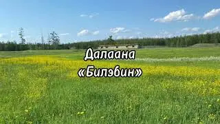 Билэбин - Далаана караоке