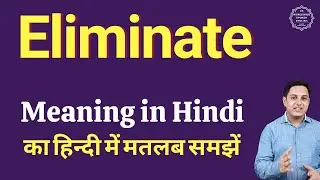 Eliminate meaning in Hindi | Eliminate ka kya matlab hota hai | daily use English words