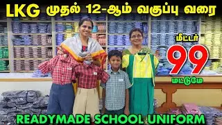 எல்லா School Uniform-ம் இங்க கிடைக்கும் | Readymade | Payasam Channel