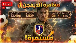 LIVE - MEROURG - eFOOTBALL -  رحلتنا في الديفيجن 1 مستمرة