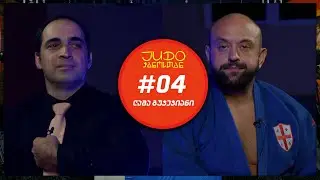 JUDO ჭანოსთან #04 - ლაშა გუჯეჯიანი