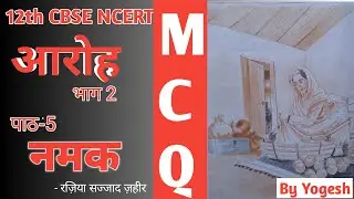 नमक अध्याय 16 | mcq प्रश्न | Ncert Class 12th  Hindi Aroh Namak | Mcq