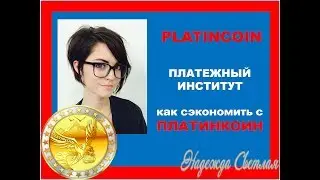 PLATINCOIN ПЛАТИНКОИН Платежный Институт  Как сэкономить с криптосистемой Платинкоин