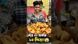 মাত্র ৫০ টাকায় ১৫ পিস্!!😱#FoodFunDa #minivlog #youtubeshorts #shorts #shortsyt