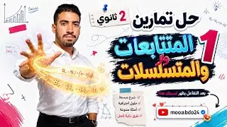 حل تمارين 1 علي المتتابعات والمتسلسلات تانية ثانوي | اختر كتاب المعاصر 2025 الترم الثاني