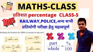प्रतिशत percentage  CLASS-5 MPPOLICE/RAILWAY/BANK BY DEVENDRA SIR