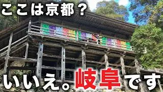 【85〜87/283】岐阜にある2つの清水寺まで夫婦でドライブ