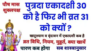 पुत्रदा एकादशी 30 को है फिर भी व्रत 31 को क्यों करना है | पारण कब होगा, Ekadashi Kab hai #एकादशी2025