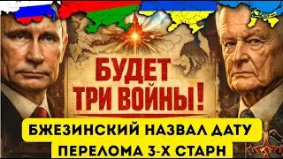 ЭТО ТОЛЬКО НАЧАЛО БУДЕТ 3 ВОЙНЫ! Бжезинский НАЗВАЛ страны которые воссоединятся в 2026!