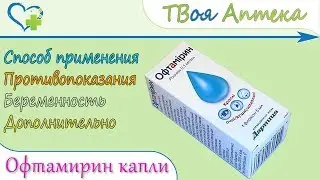 Офтамирин капли (мирамистин) показания, описание, отзывы