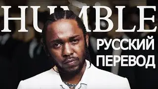 KENDRICK LAMAR - HUMBLE (РУССКИЙ ПЕРЕВОД)