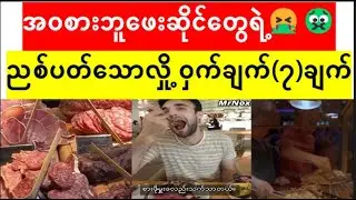 MrNox: အဝစားဘူဖေးဆိုင်တွေရဲ့🤮ညစ်ပတ်သော🤢လှို့ဝှက်ချက်(၇)ချက်!!