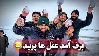 جزایی کردن در برف 😂