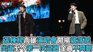【張棟樑】高雄演唱會開場就落淚 出道至今第一次巡迴 金曲不間斷