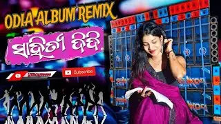 Sahitya Didi - Old Odia Remix || ସାହିତ୍ୟ ଦିଦି | Sambalpuri Dj Remix | Odia Album Song | @YTBOY99999 