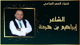 ح6 إبراهيم بن هرمة l شعراء العصر العباسي مع أحمد الطلافحة