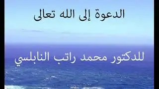 الدعوة إلى  الله تعالى  للدكتور محمد راتب النابلسي