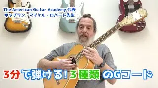 【初心者必見】アメリカのギタリストが教える！Gコードの３つの弾き方