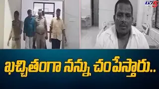 ఖచ్చితంగా నన్ను చంపేస్తారు..! | Ycp Internal Issue in Ongole | YSRCP | TV5 News Digital