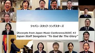【音楽祭2020ダイジェスト】#2 ジャパン・スタッフ・ソングスターズ(JSS)「主なる神にさかえあれ」ーExcerpts from Music Conference 2020ー