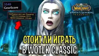 СТОИТ ЛИ ИГРАТЬ В WOTLK CLASSIC