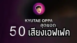 แจกเสียงเอฟเฟคยอดนิยม 50 เสียง 2020 ที่คิวเทโอปป้าใช้ ร่วมเสียงเอฟเฟคของ kyutae oppa