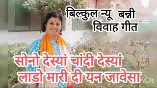 #बन्नी बहुत सुंदर न्यू विवाह गीत 🙏 सोनो देस्यां चांदी देस्यां बन्नी मारी दी यन जावेसा💃# Banni geet